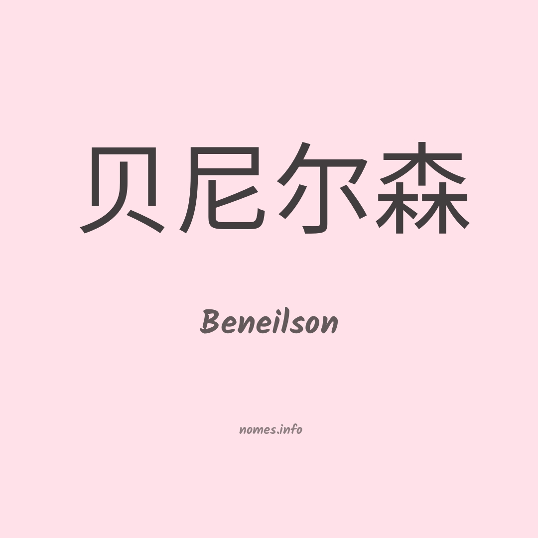 Beneilson em chinês