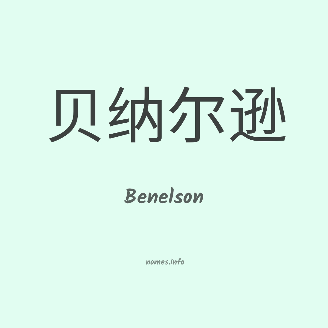 Benelson em chinês