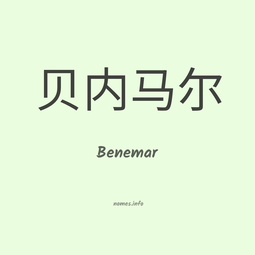 Benemar em chinês