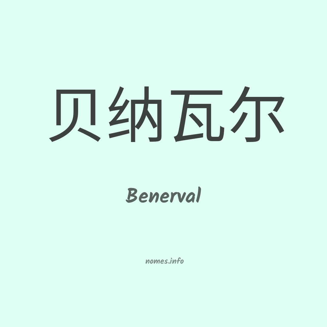 Benerval em chinês