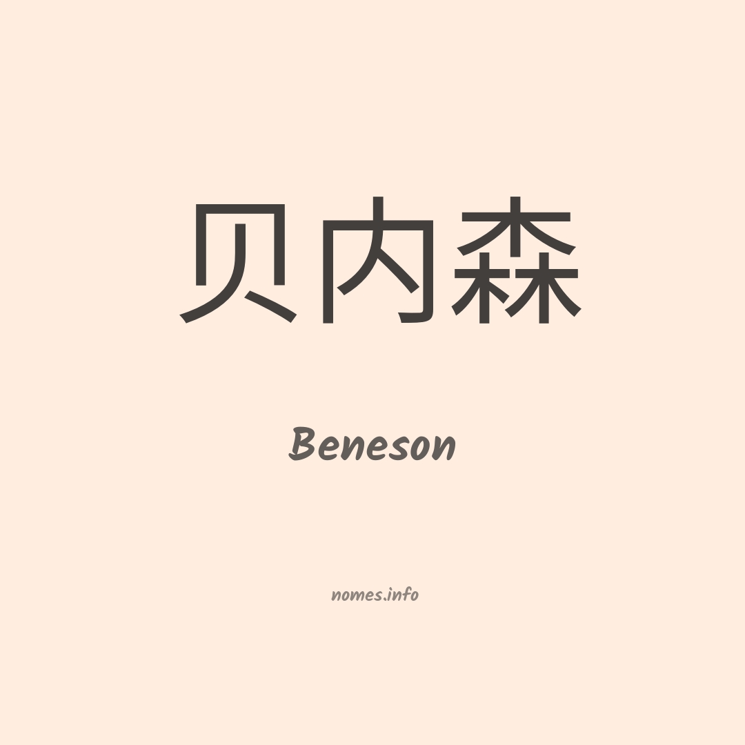 Beneson em chinês