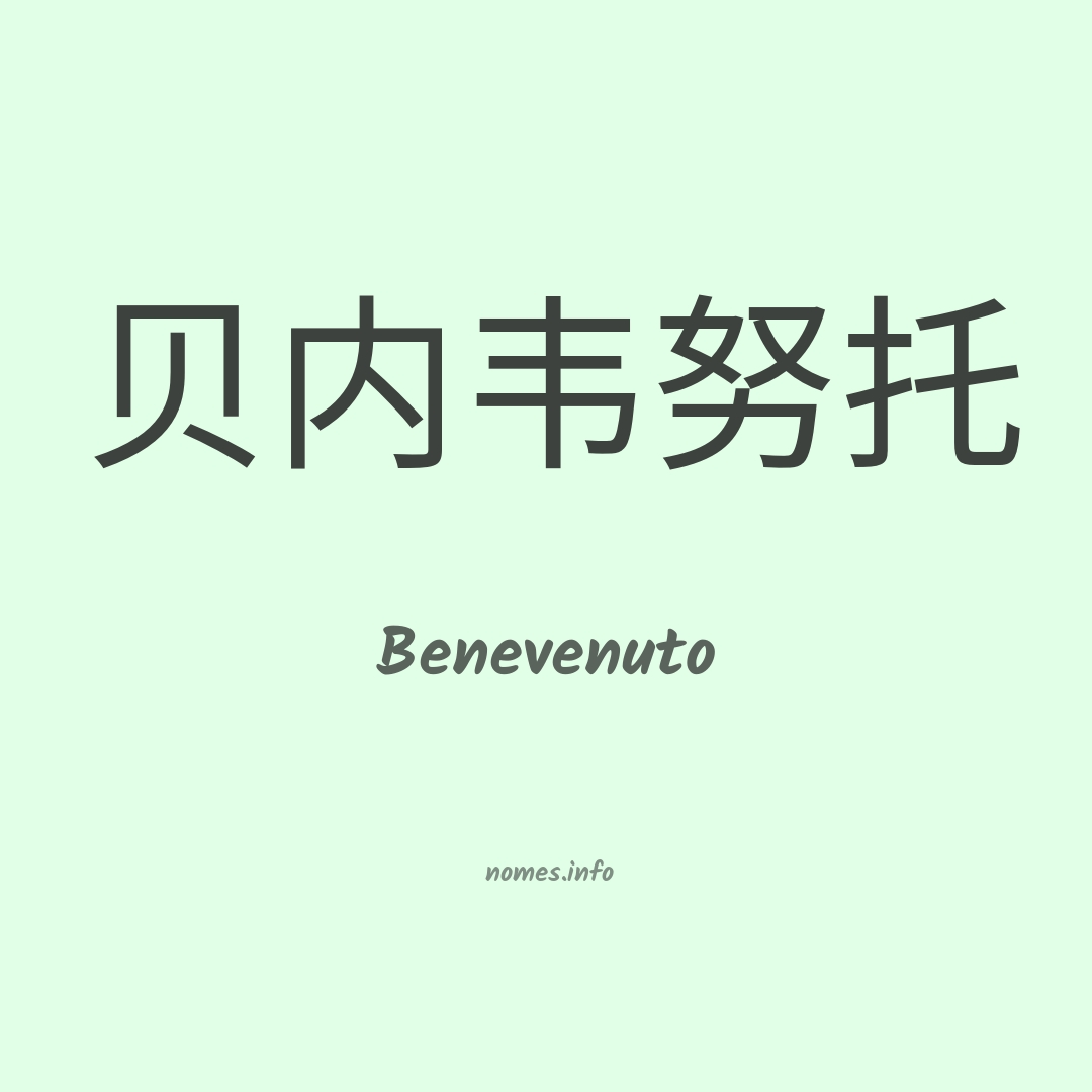 Benevenuto em chinês