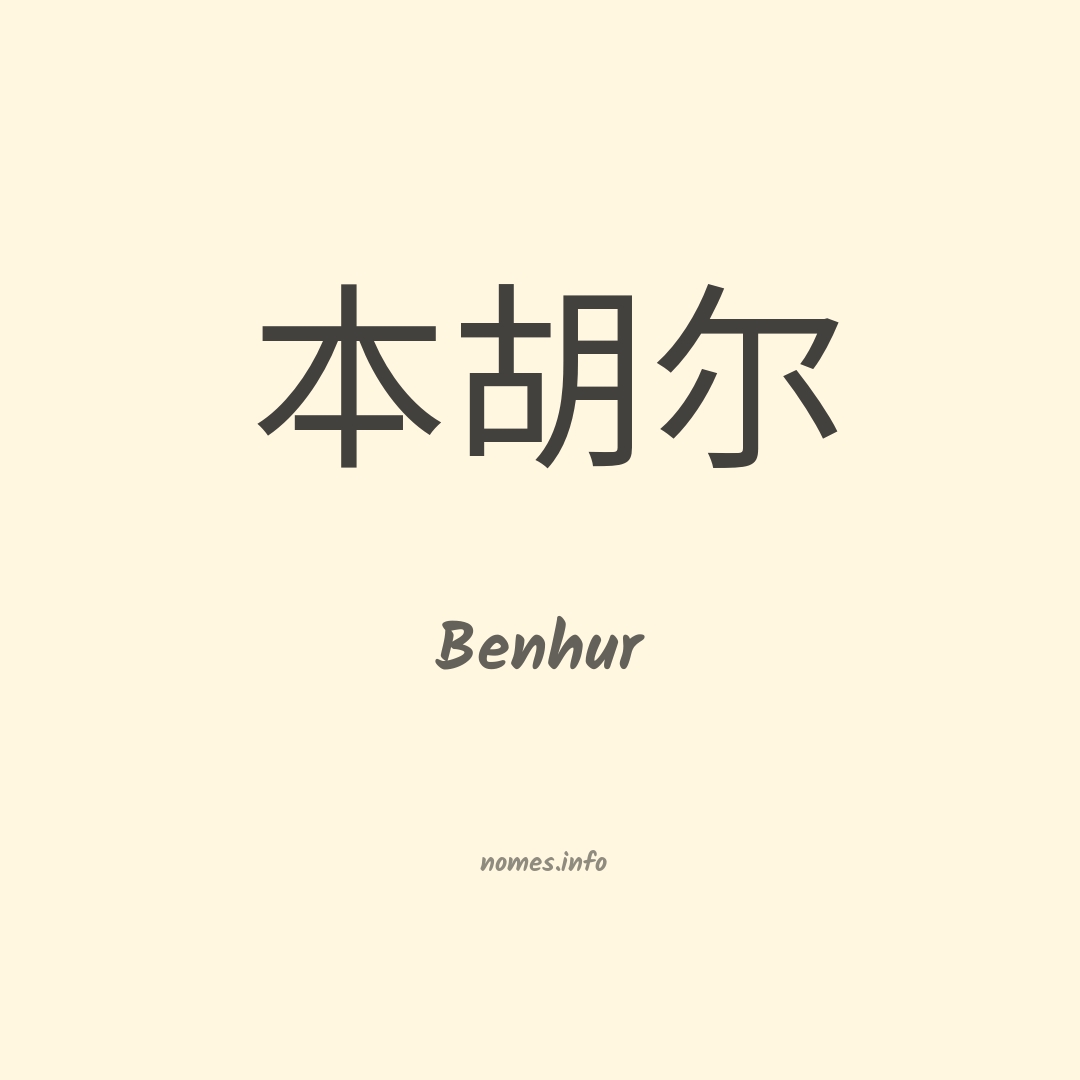 Benhur em chinês