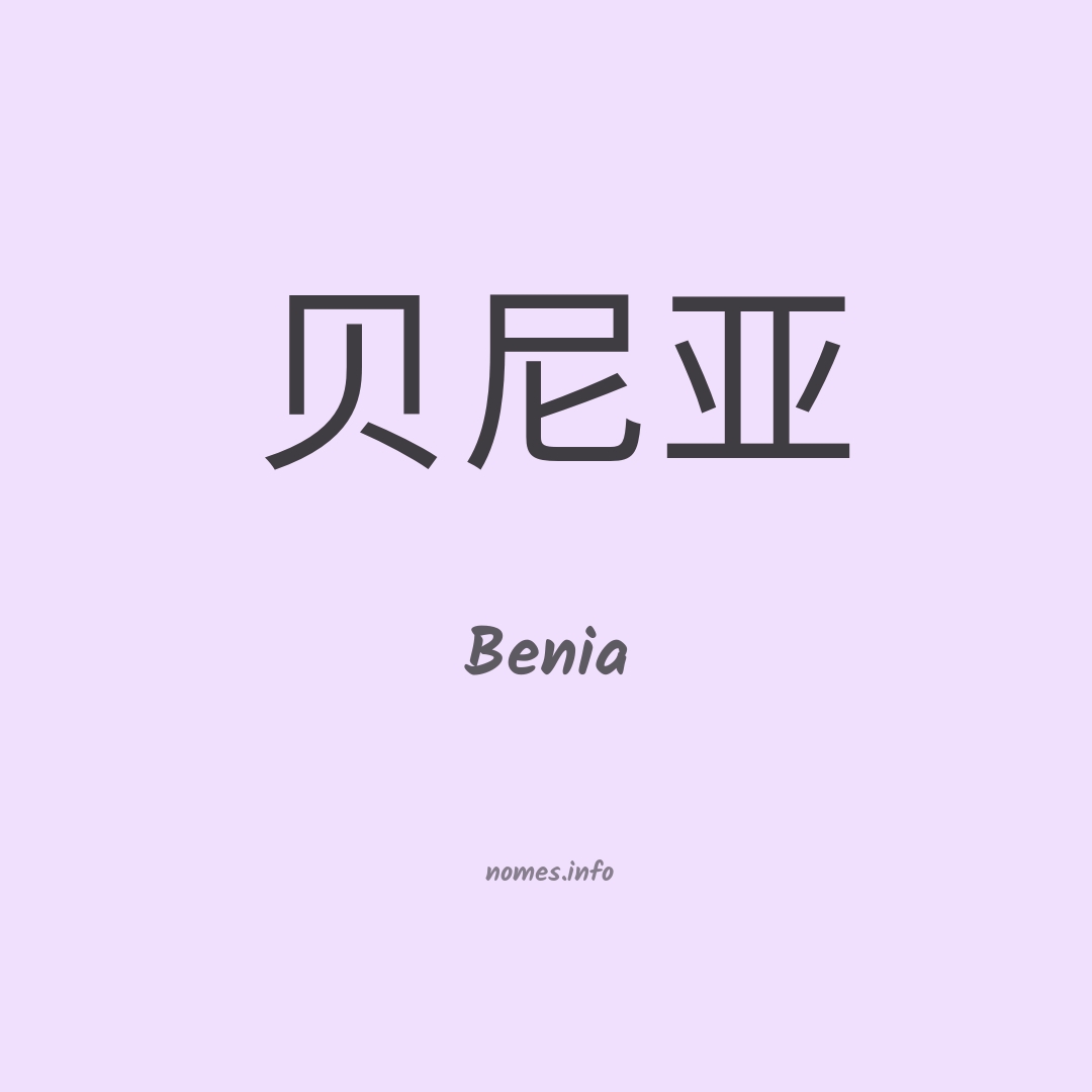 Benia em chinês