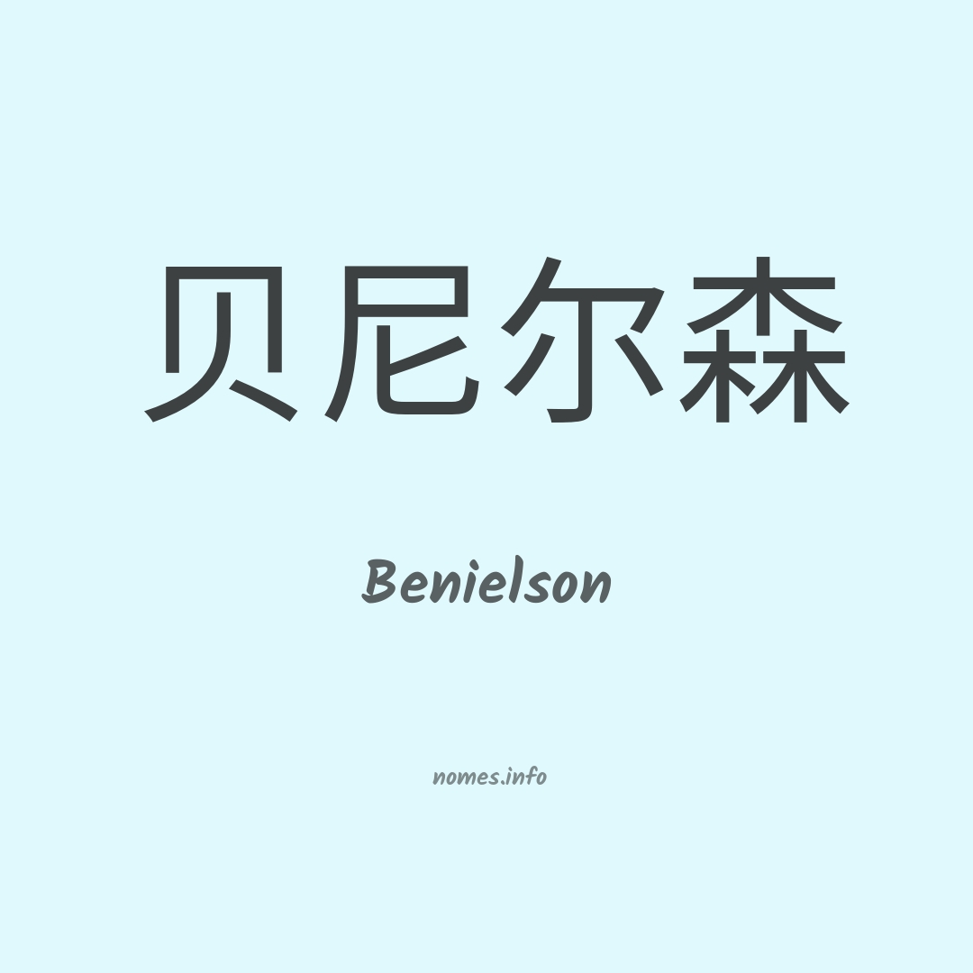 Benielson em chinês