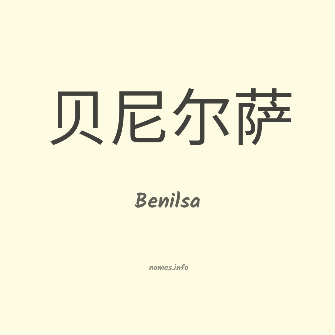 Benilsa em chinês