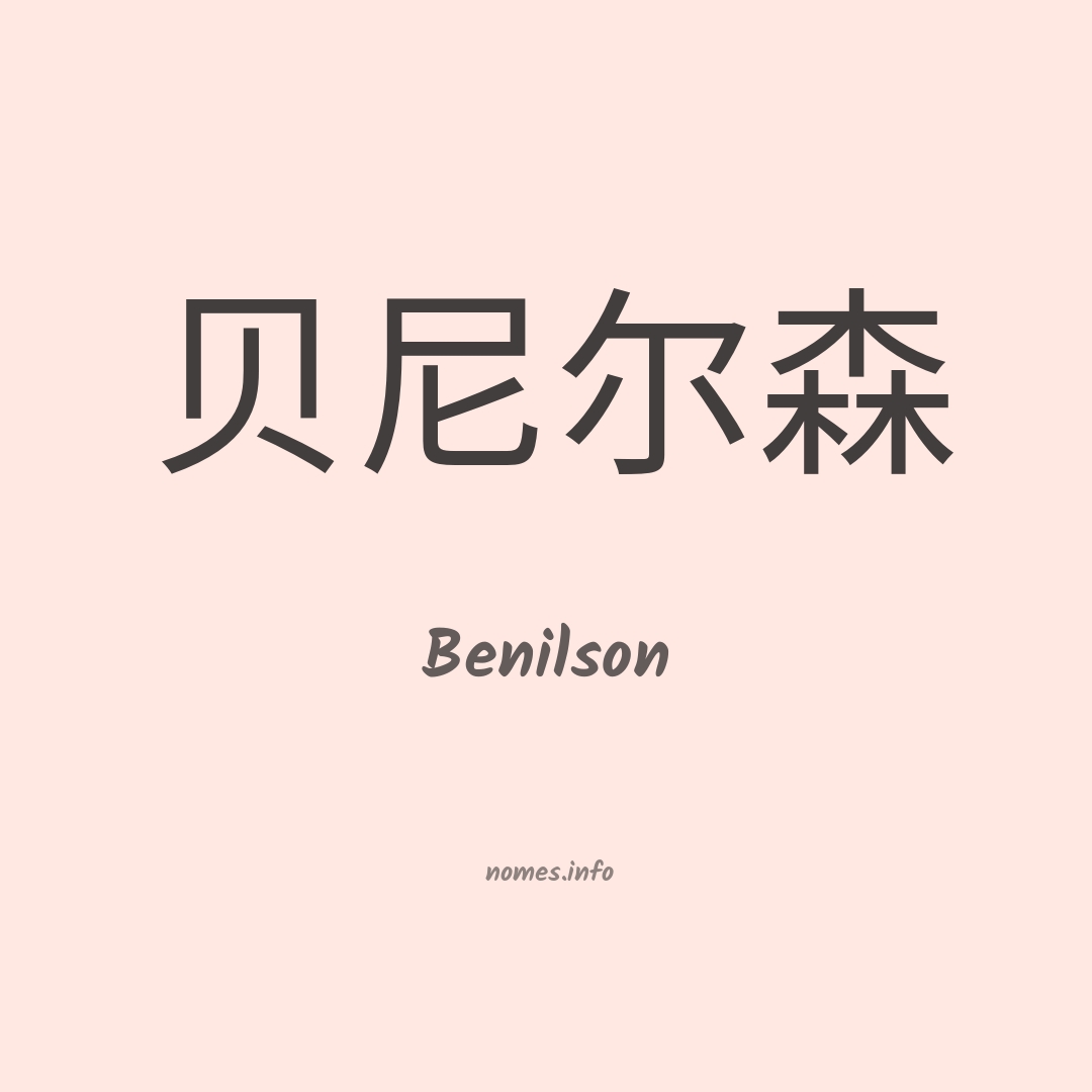Benilson em chinês