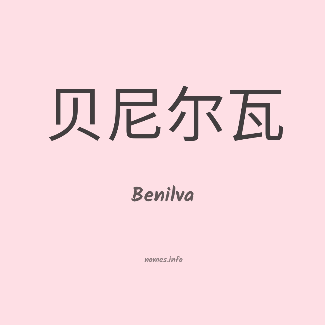 Benilva em chinês