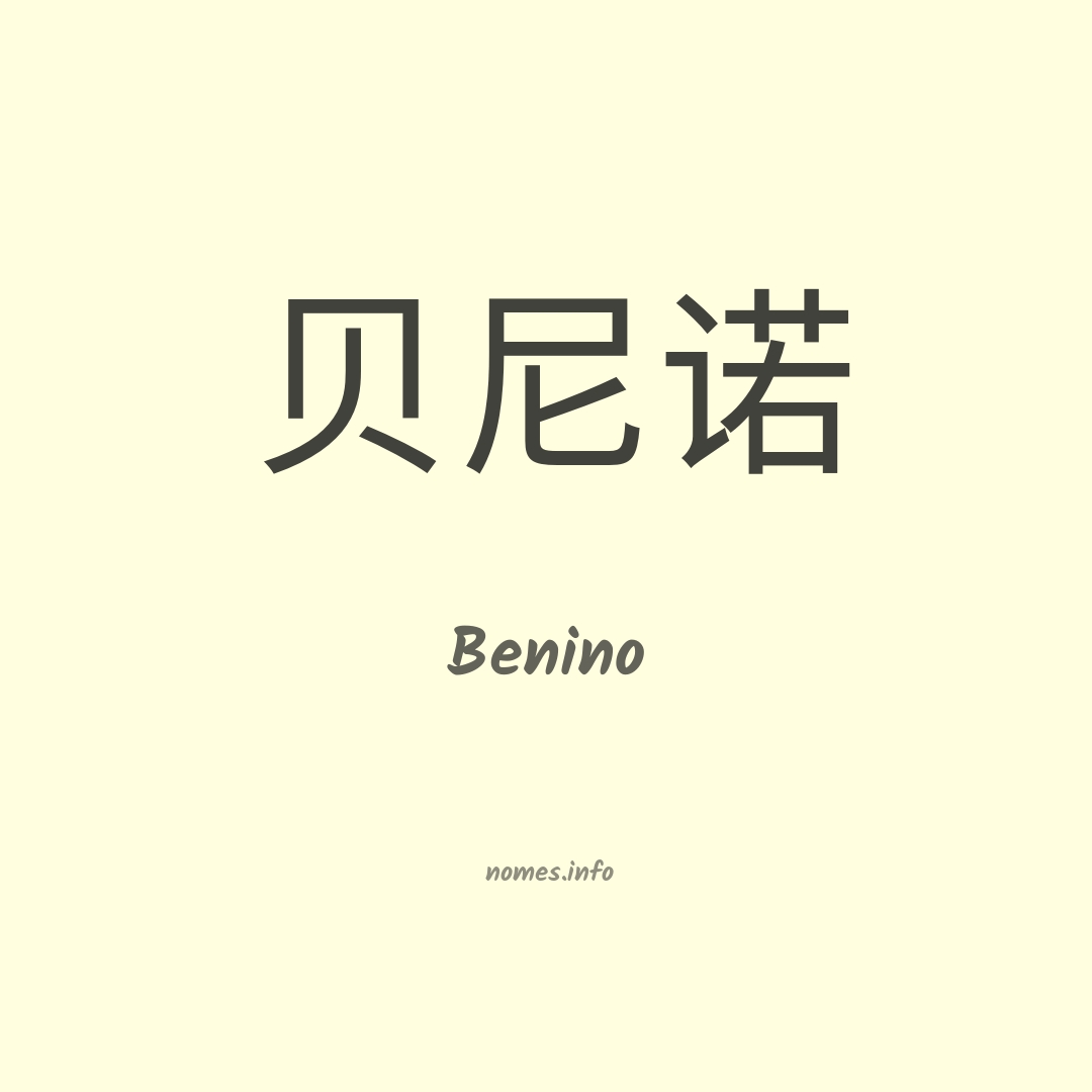 Benino em chinês