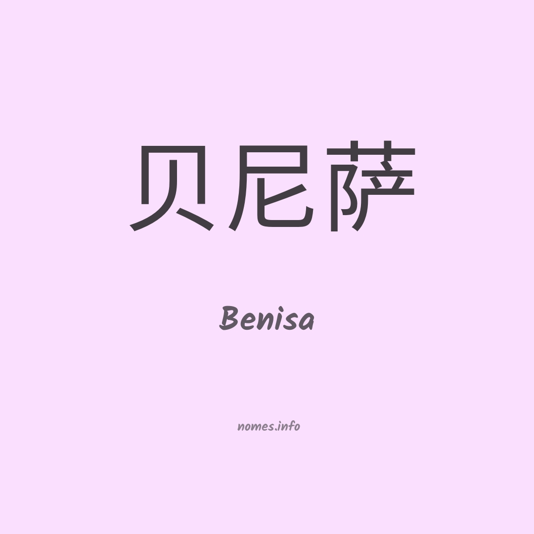 Benisa em chinês