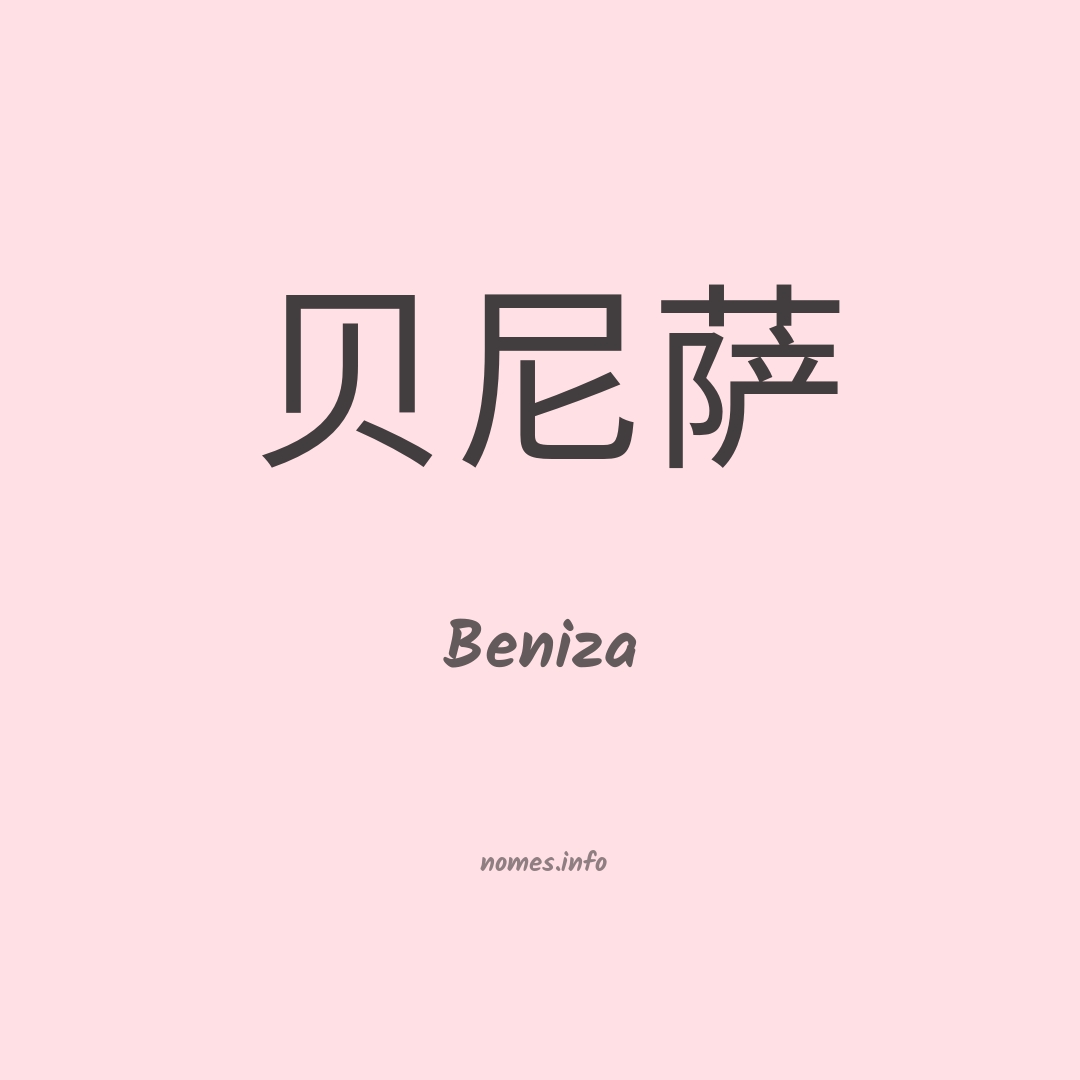 Beniza em chinês