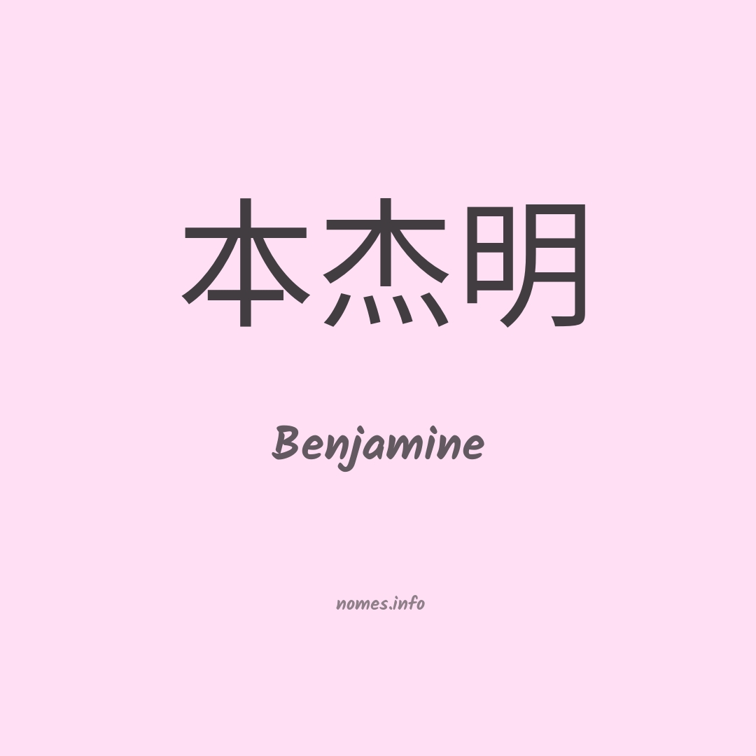 Benjamine em chinês