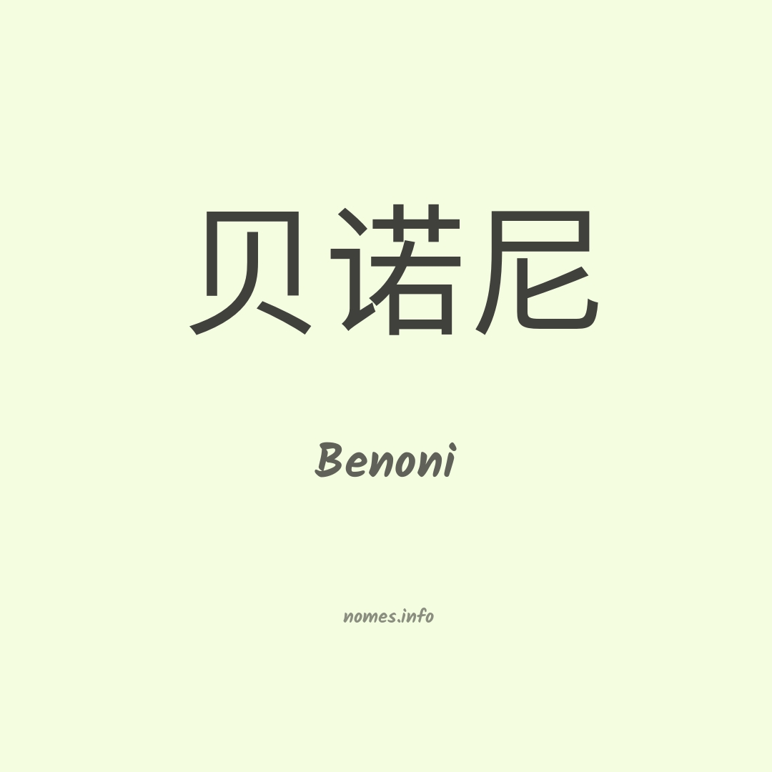 👪 → Qual o significado do nome Benoni?