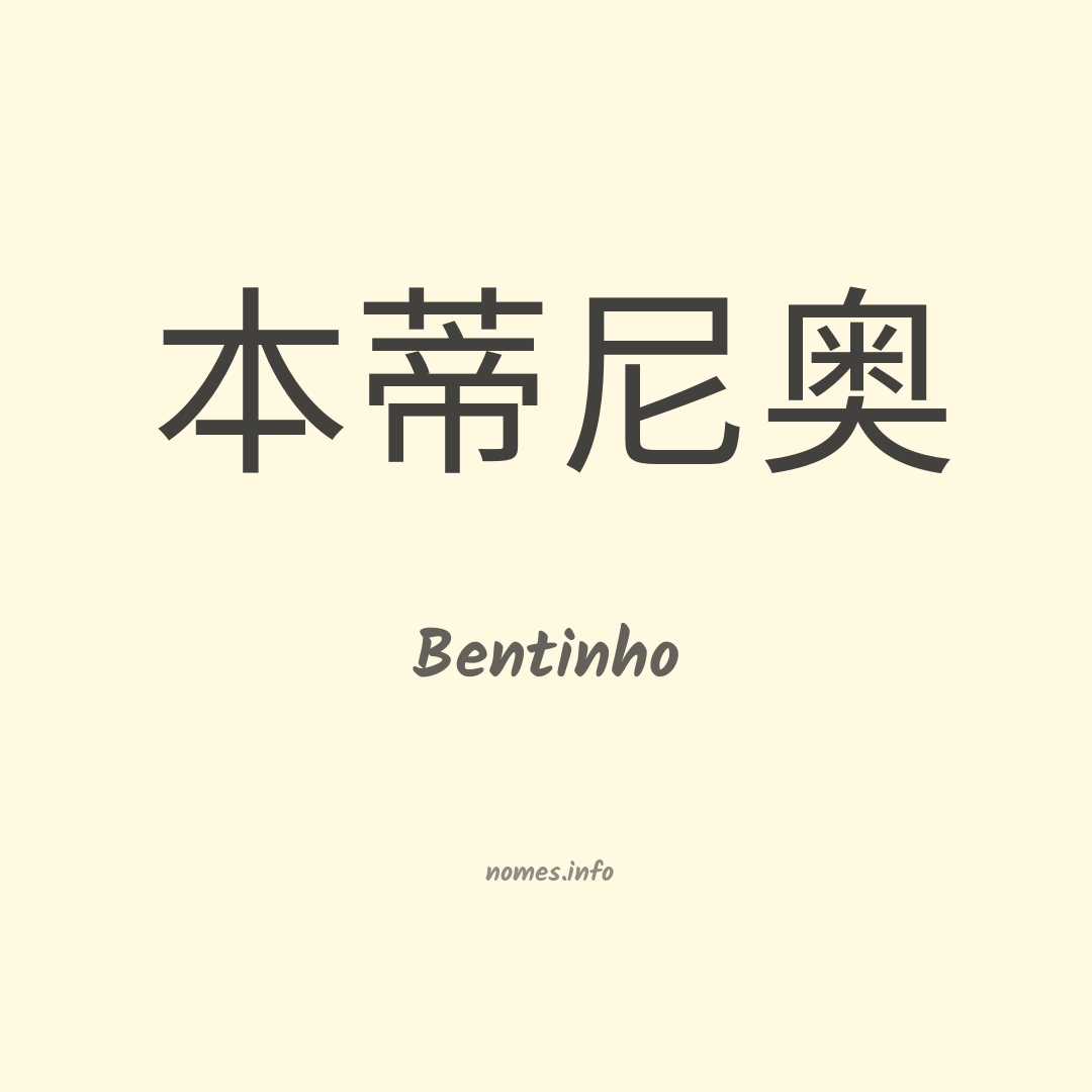 Bentinho em chinês