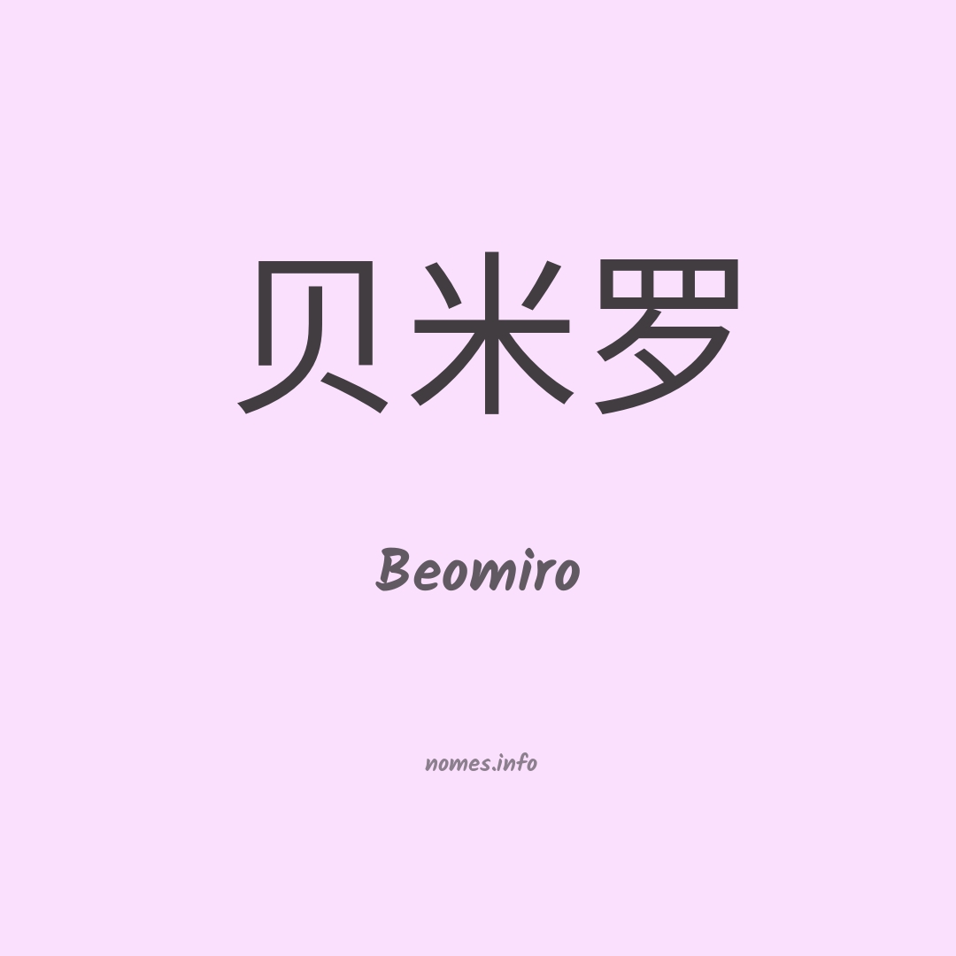 Beomiro em chinês