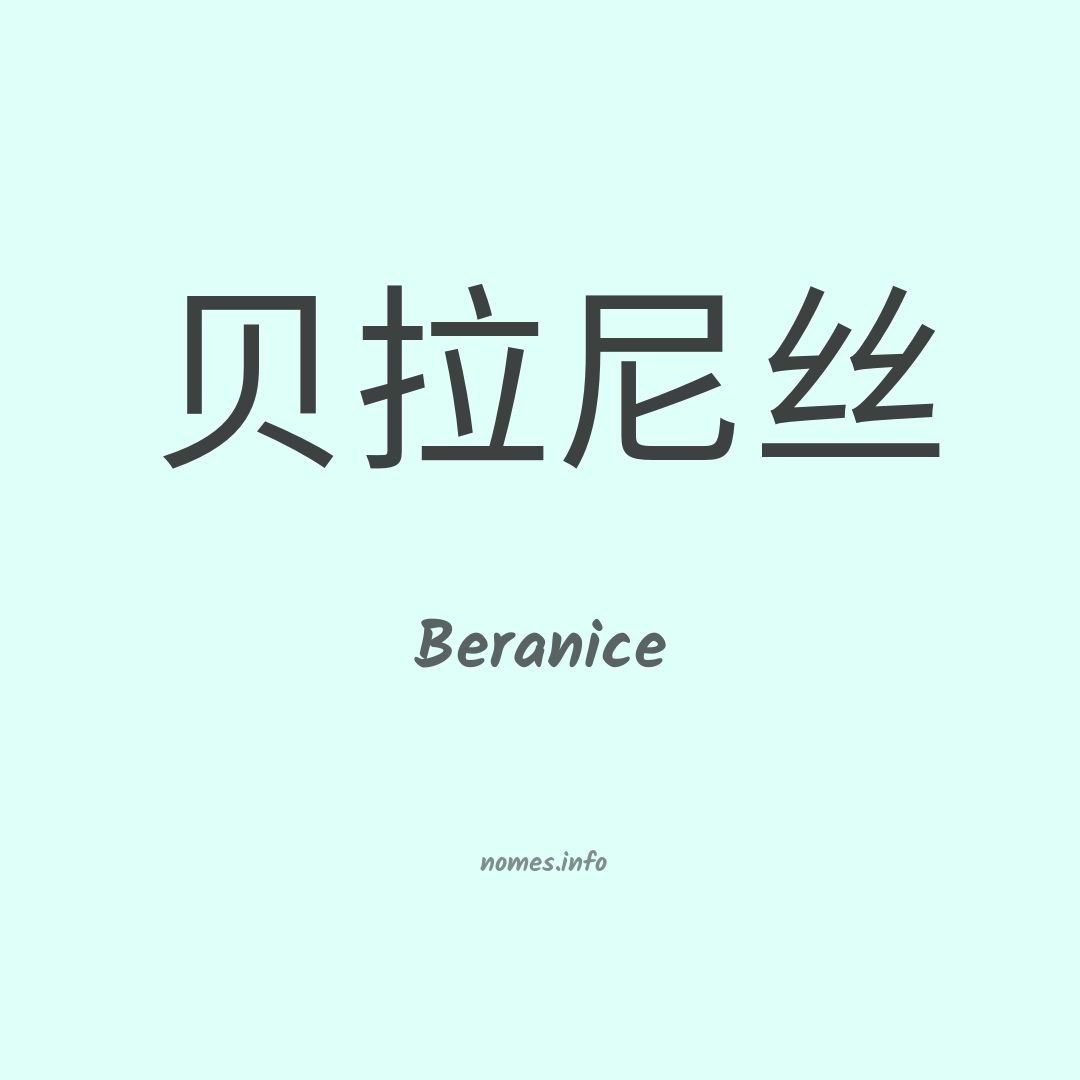 Beranice em chinês