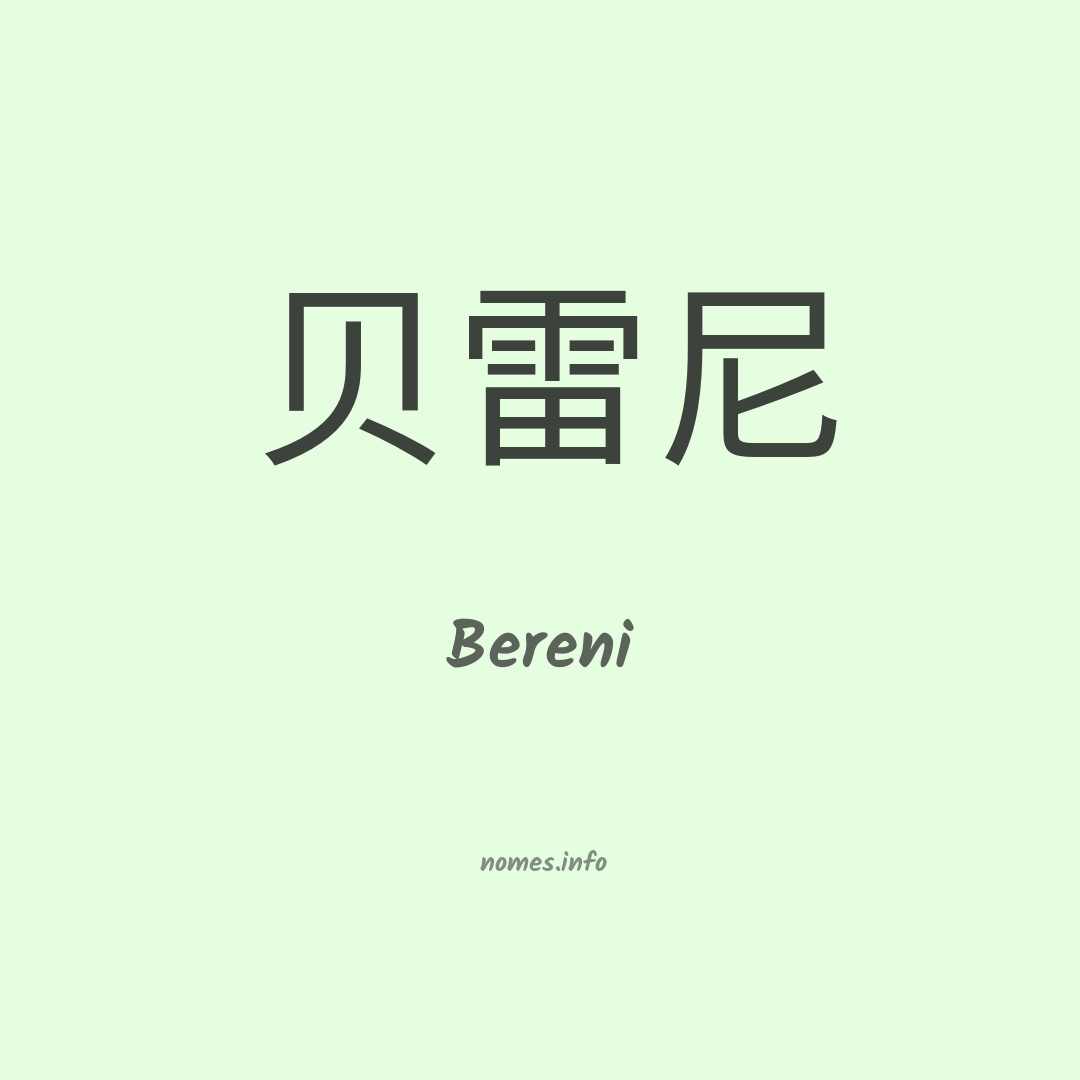 Bereni em chinês