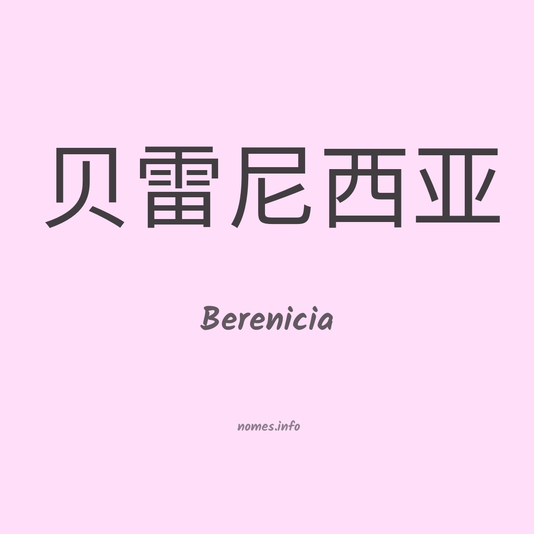 Berenicia em chinês