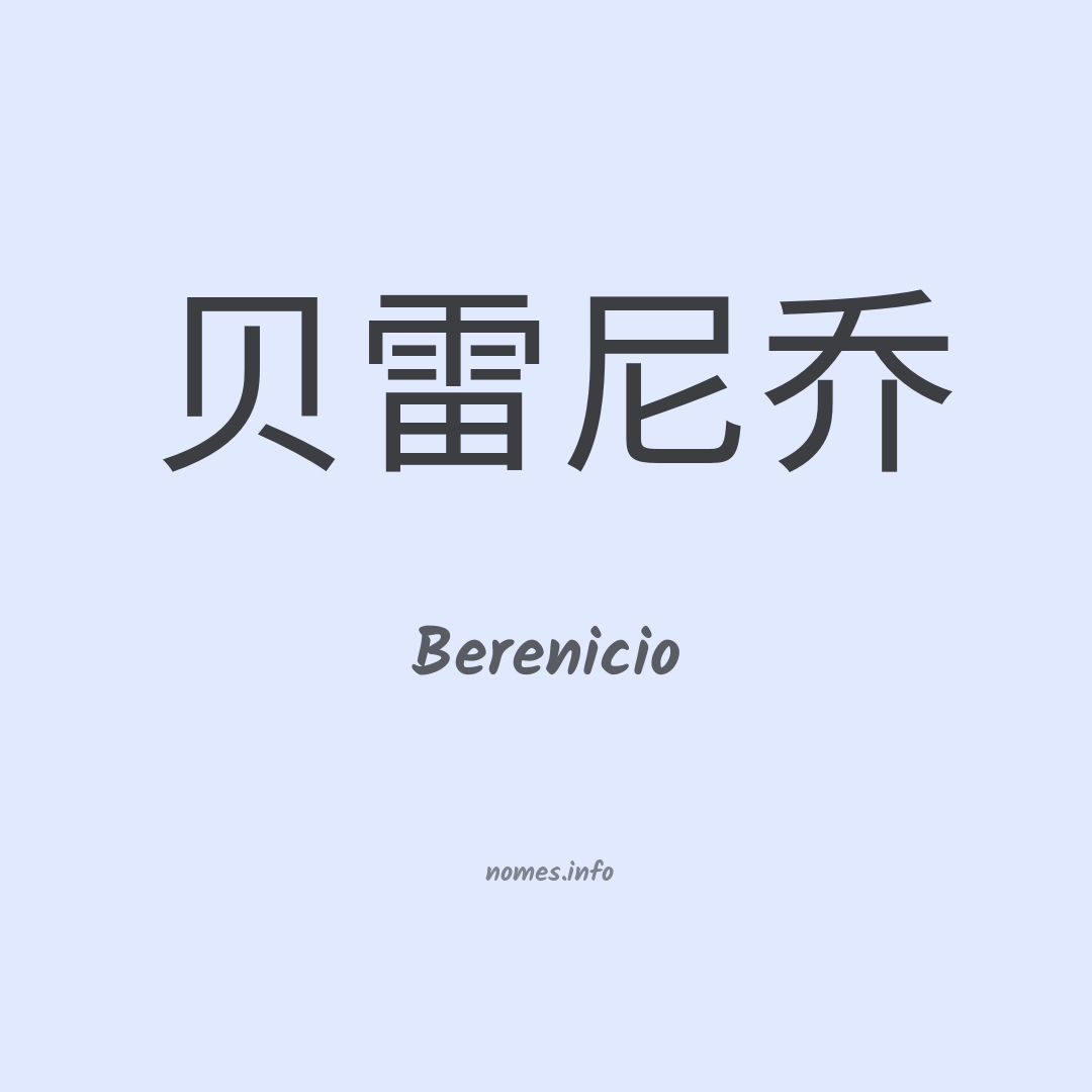 Berenicio em chinês