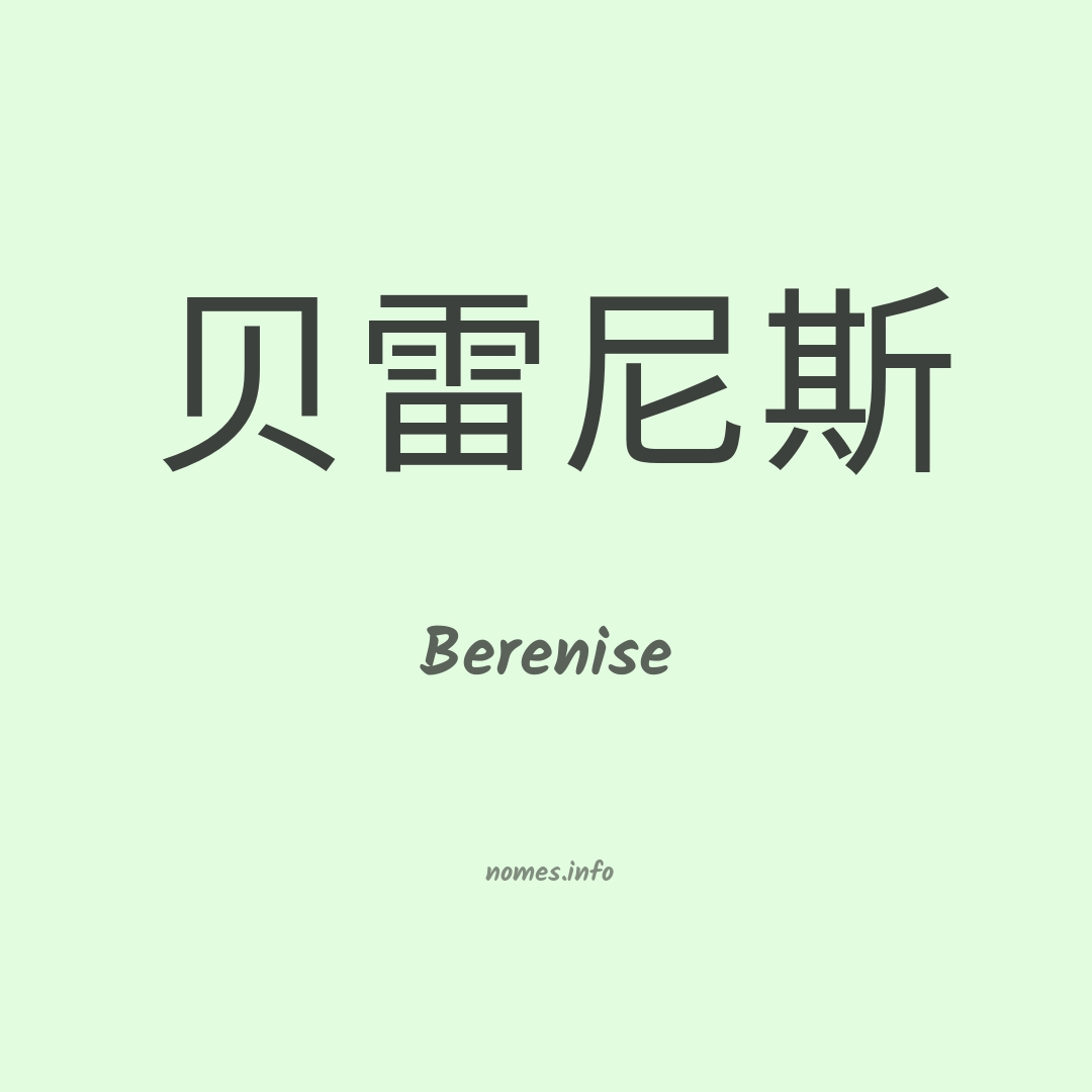 Berenise em chinês