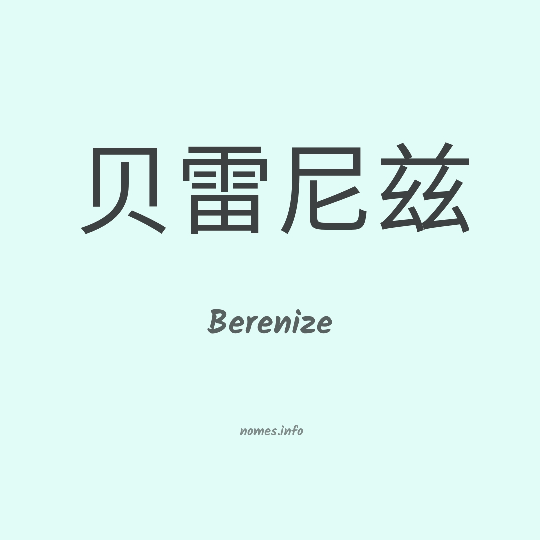 Berenize em chinês