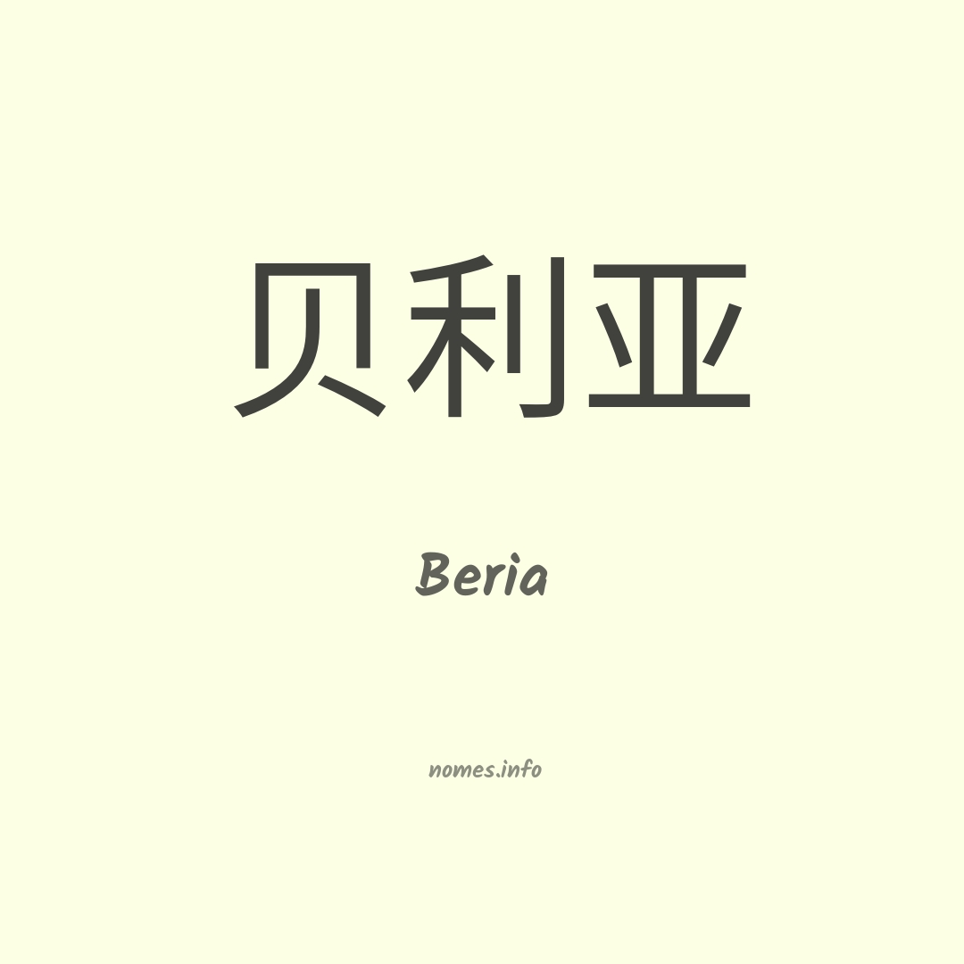 Beria em chinês