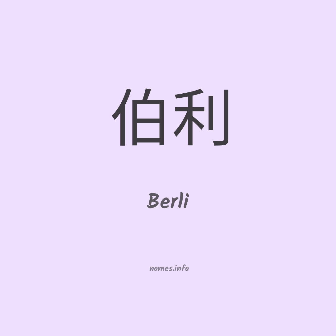 Berli em chinês