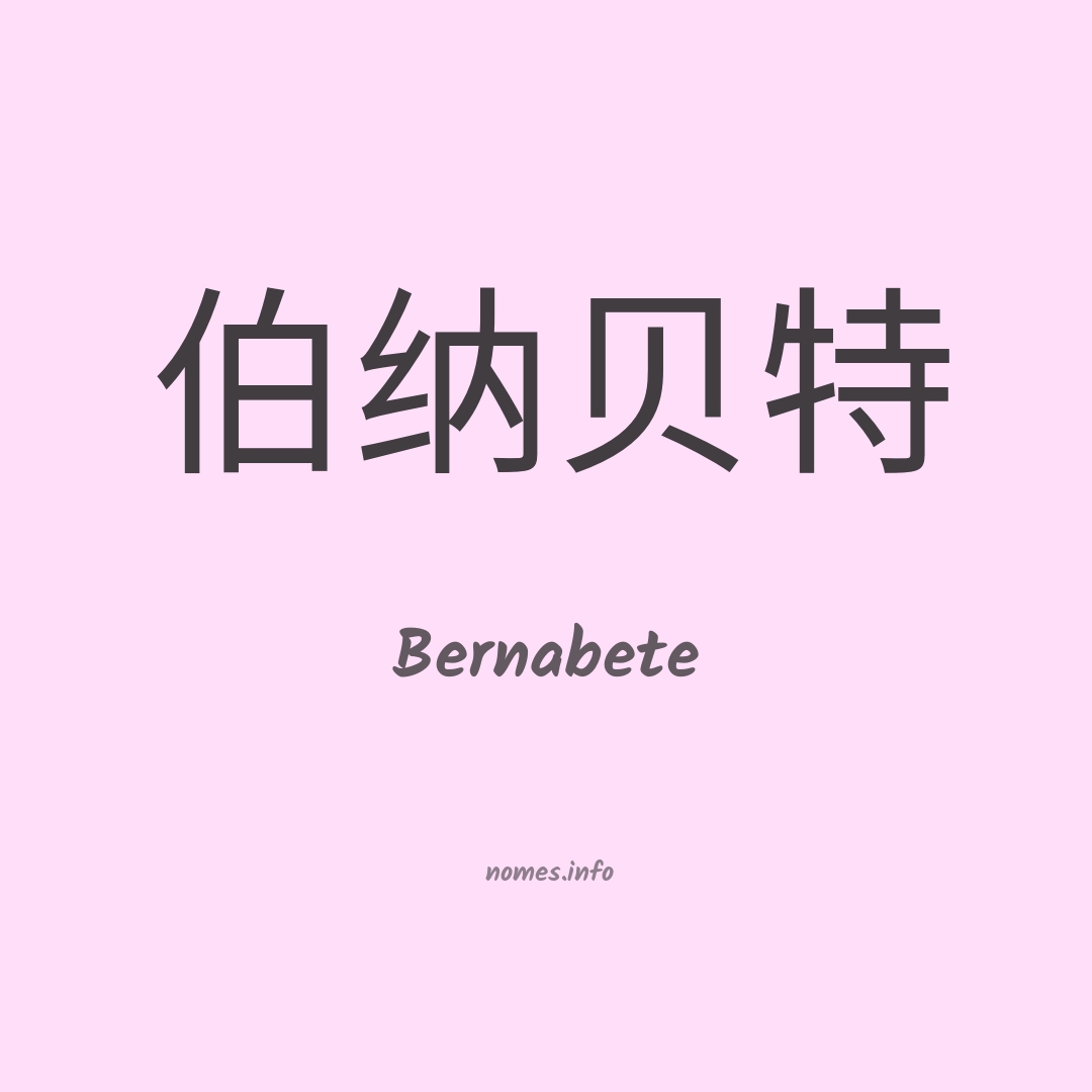 Bernabete em chinês