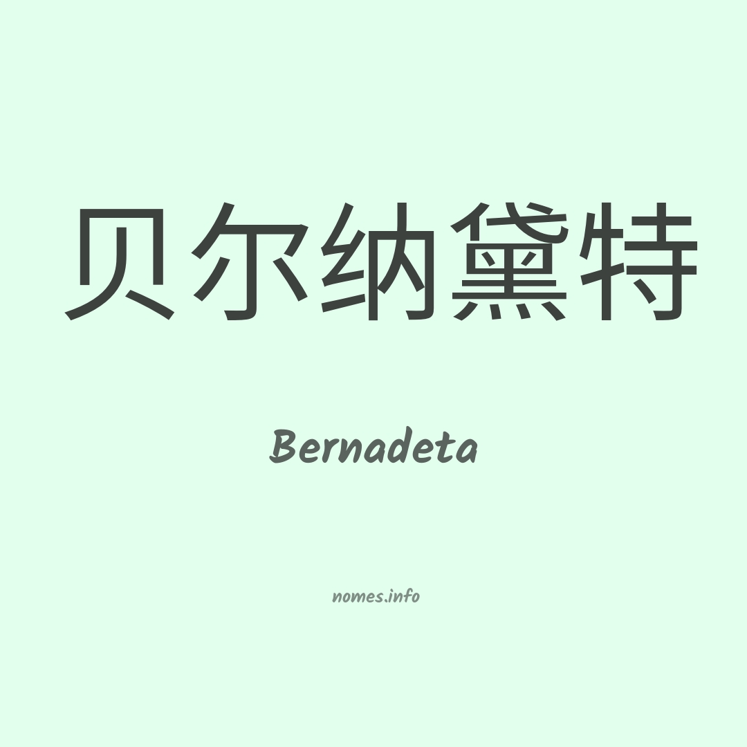 Bernadeta em chinês