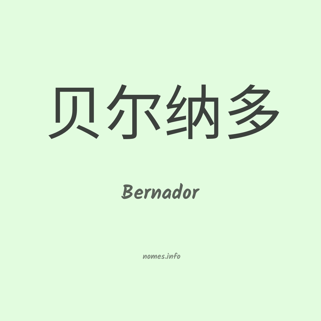 Bernador em chinês