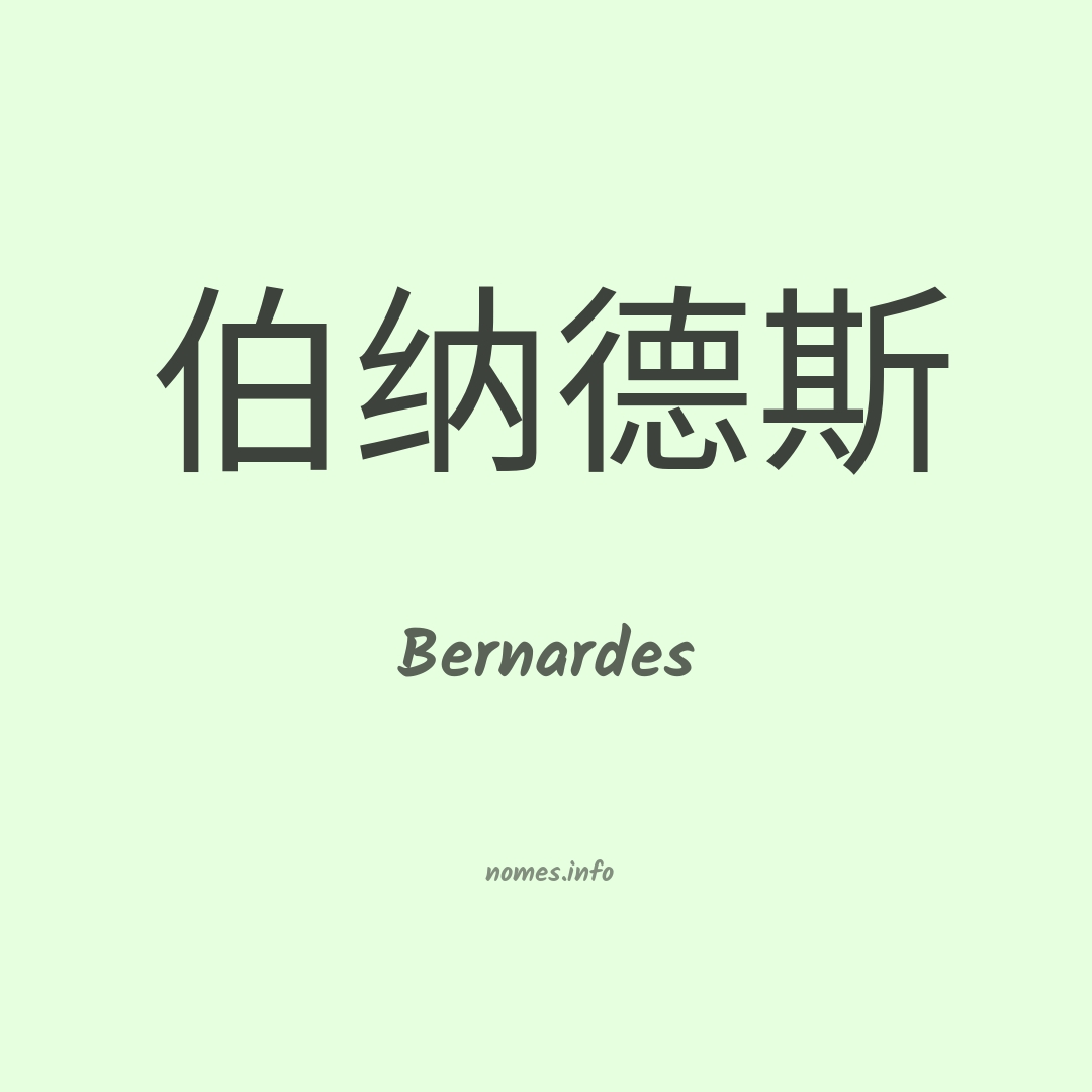 Bernardes em chinês