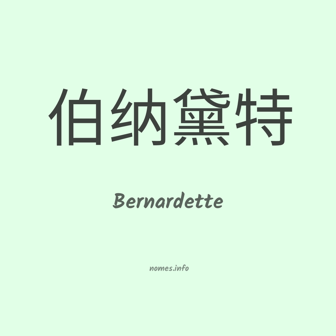Bernardette em chinês