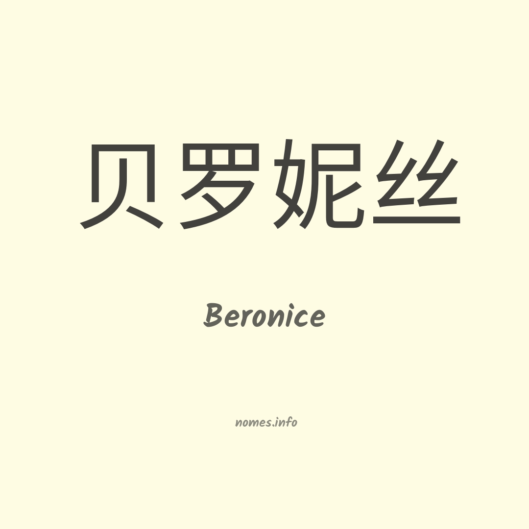 Beronice em chinês