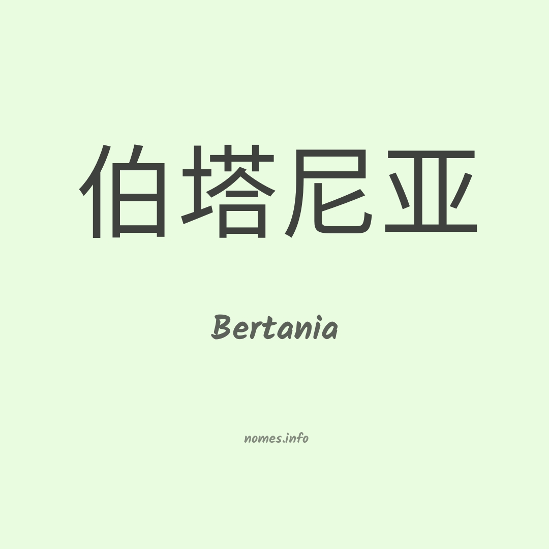 Bertania em chinês