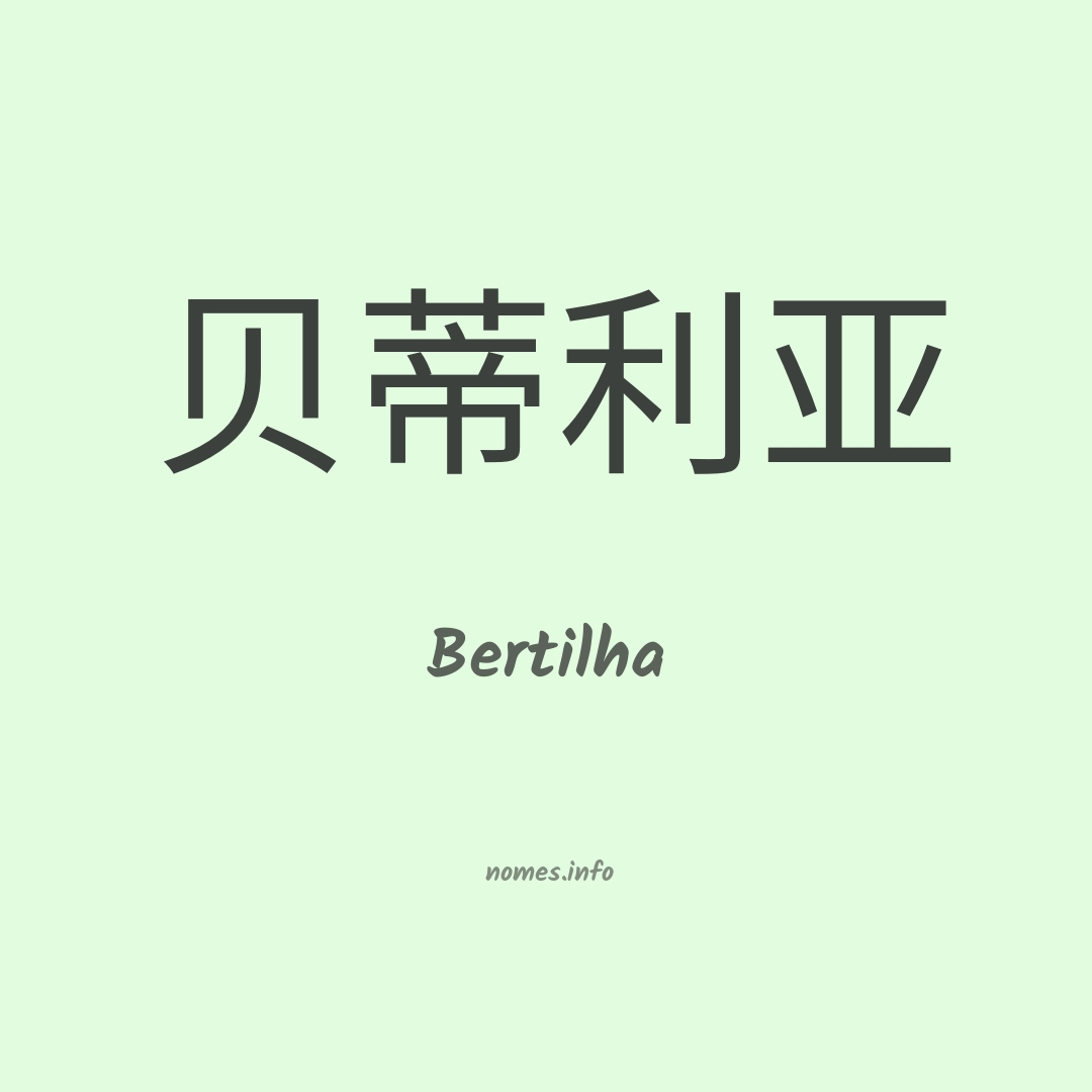 Bertilha em chinês