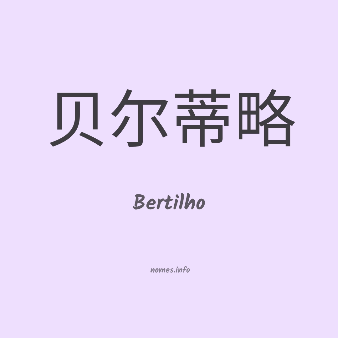 Bertilho em chinês