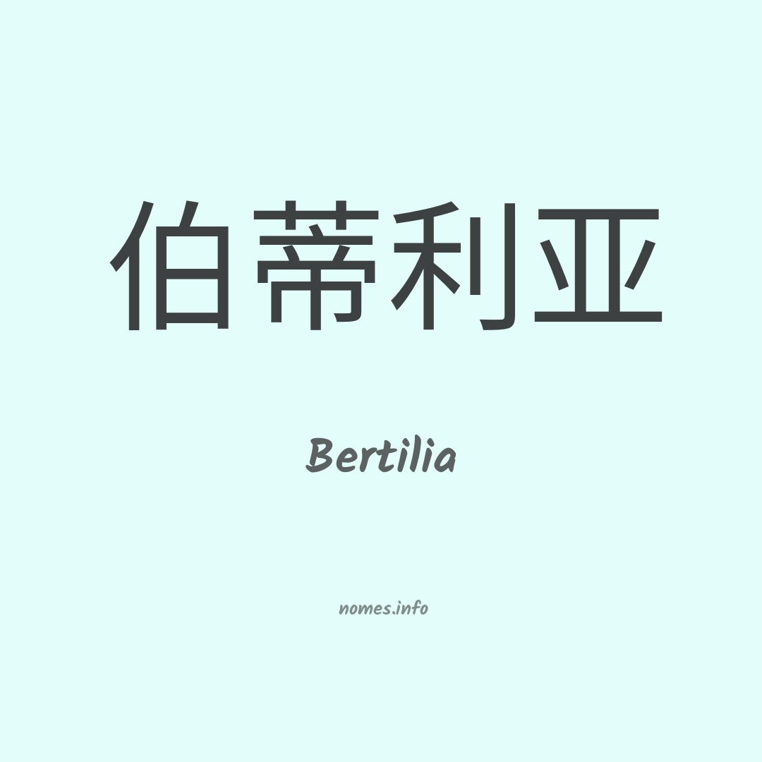 Bertilia em chinês