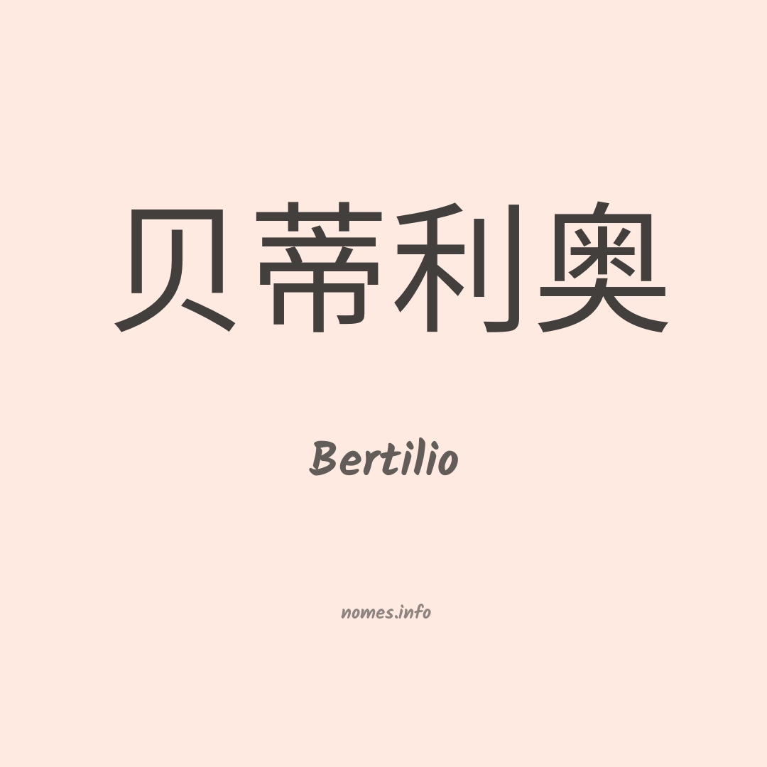 Bertilio em chinês