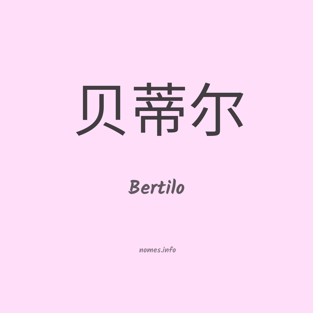 Bertilo em chinês