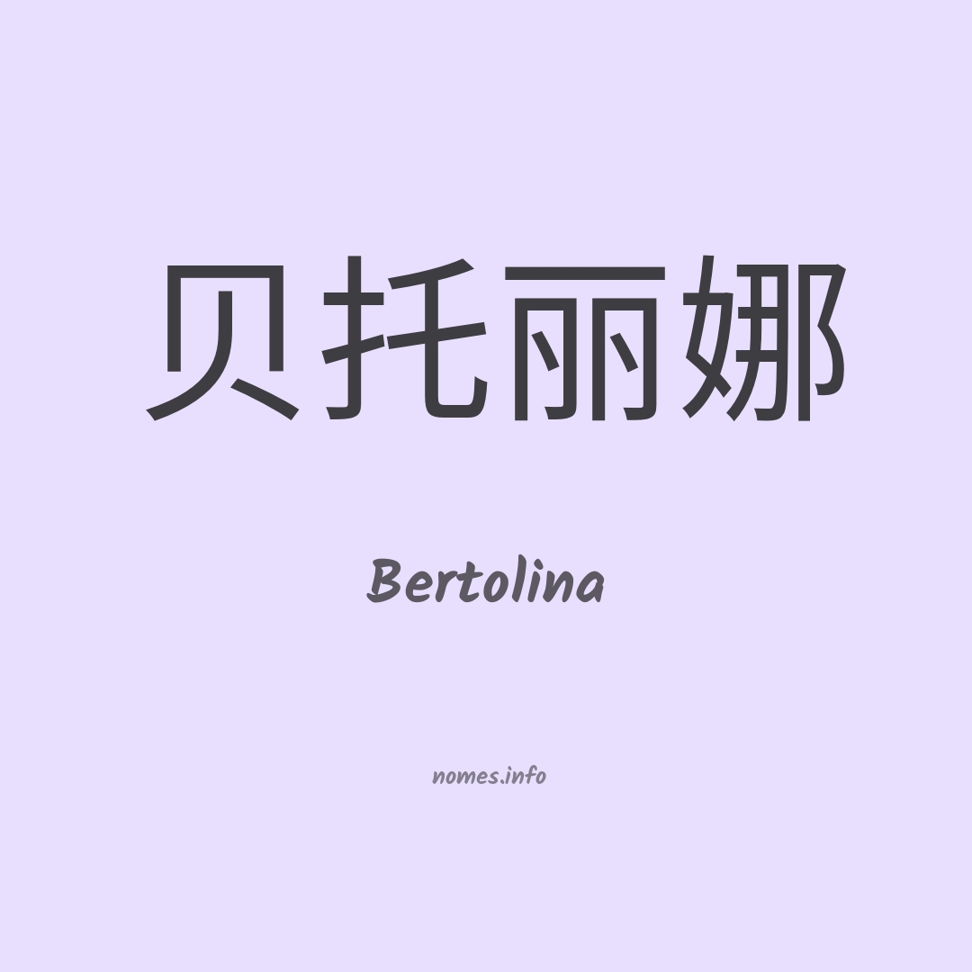 Bertolina em chinês