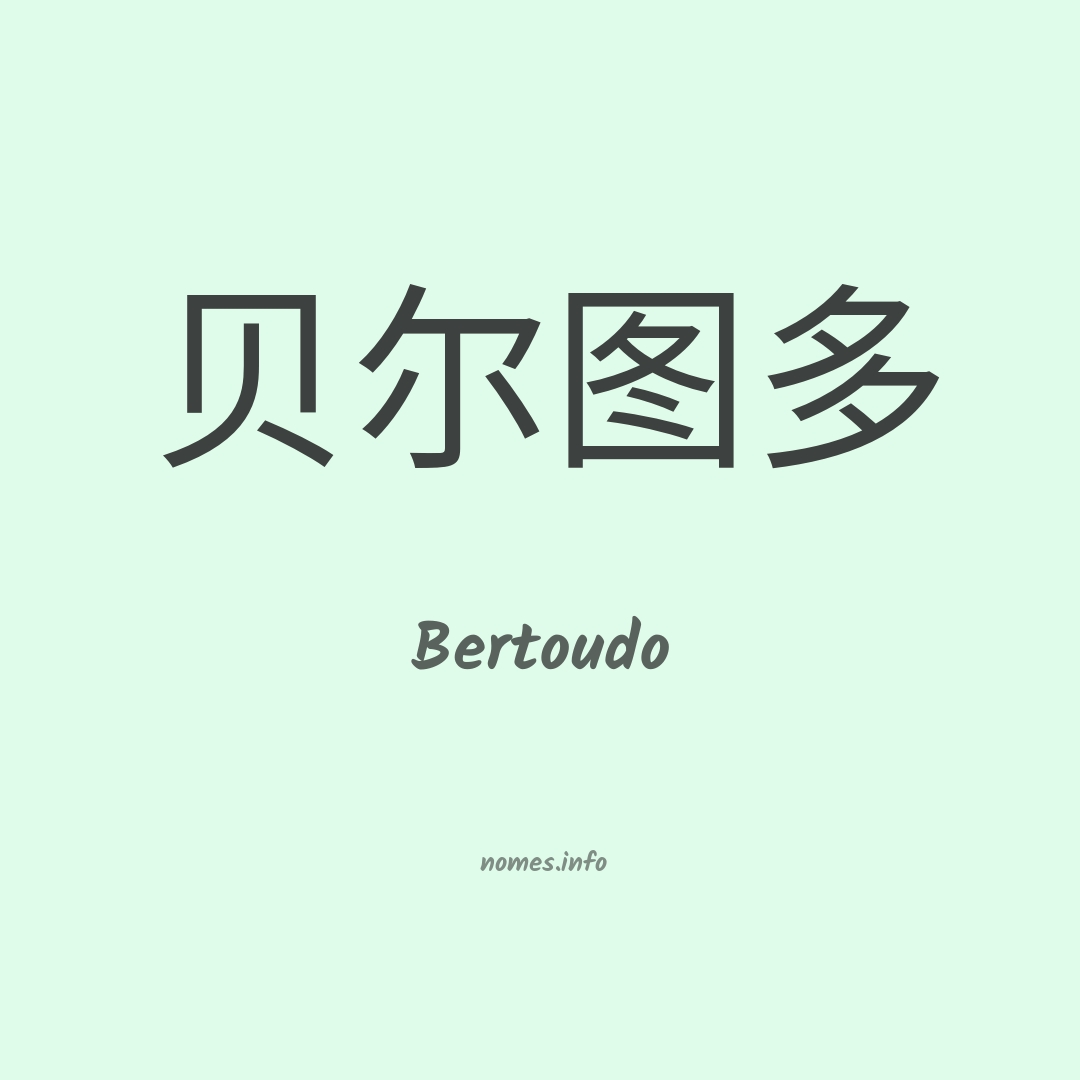 Bertoudo em chinês