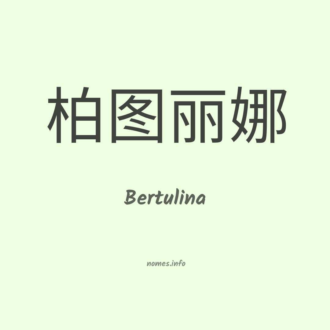 Bertulina em chinês