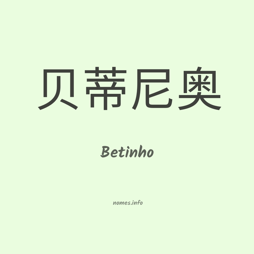 Betinho em chinês