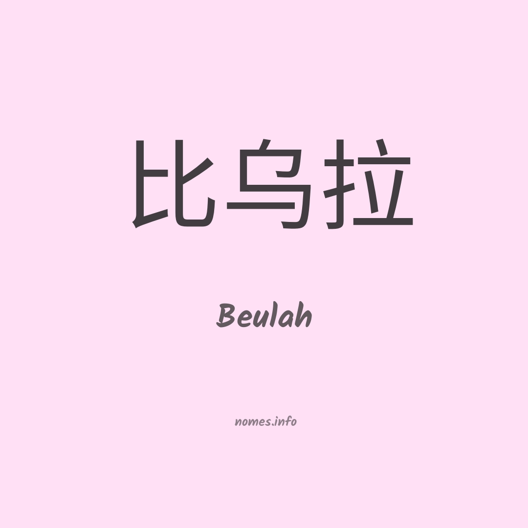 Beulah em chinês