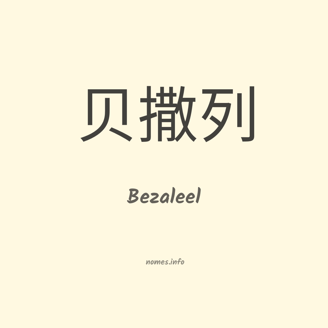 Bezaleel em chinês
