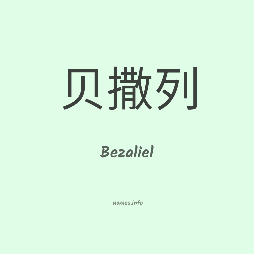 Bezaliel em chinês