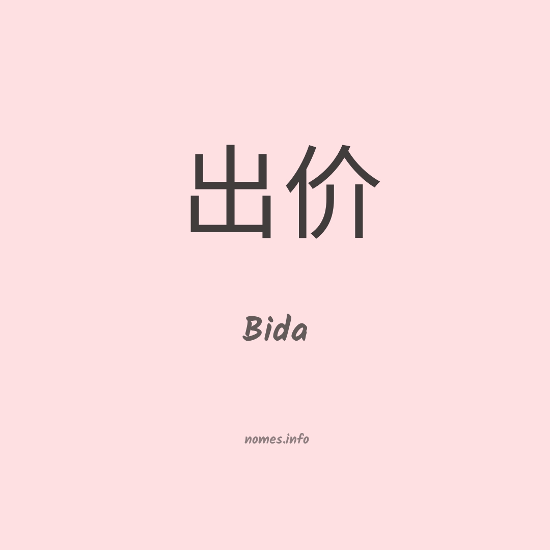 Bida em chinês