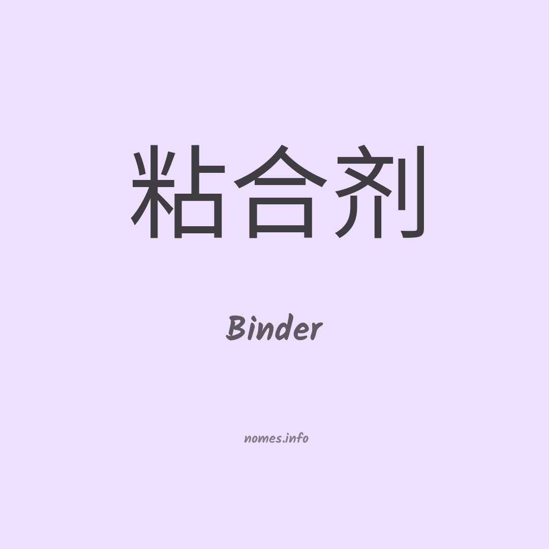 Binder em chinês