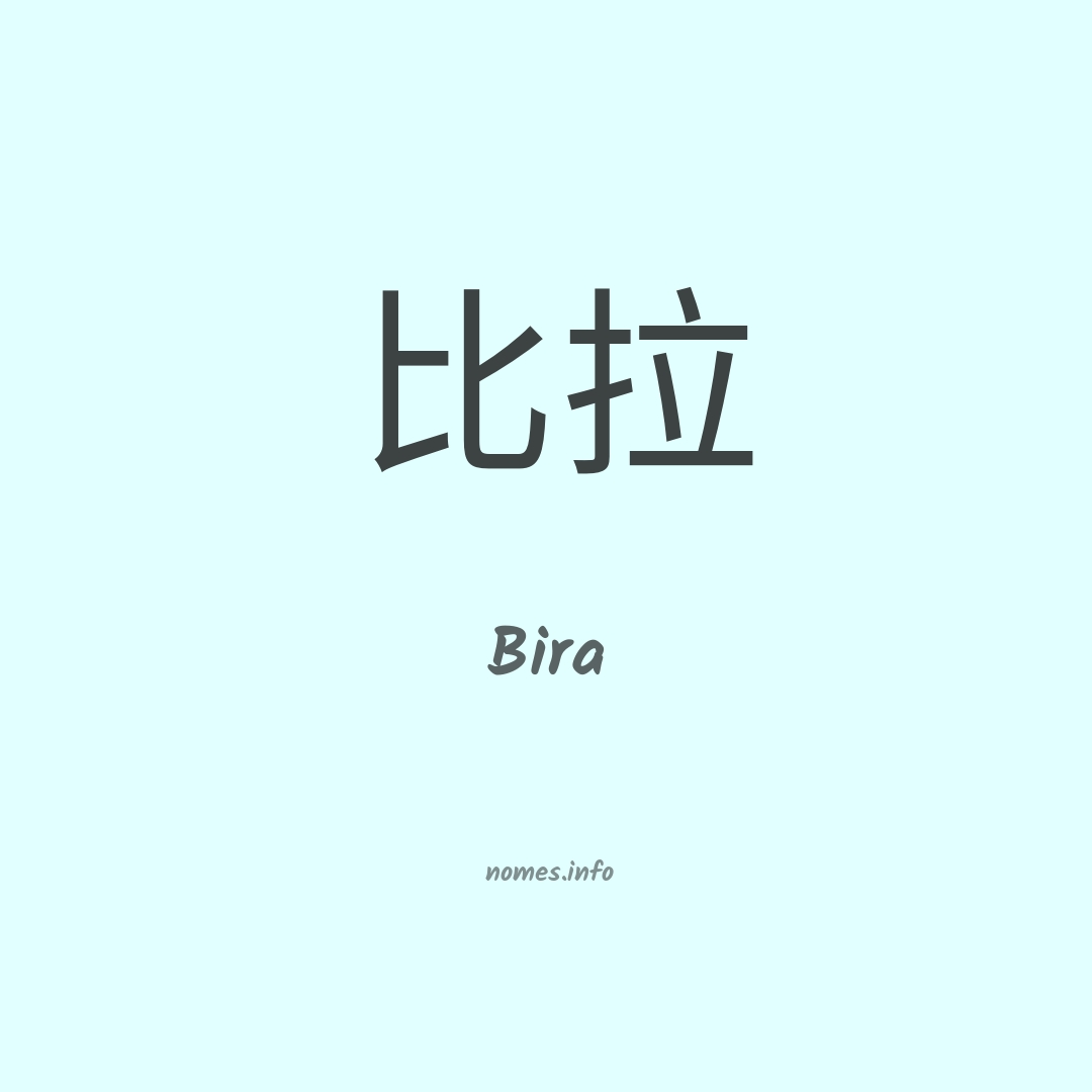 Bira em chinês