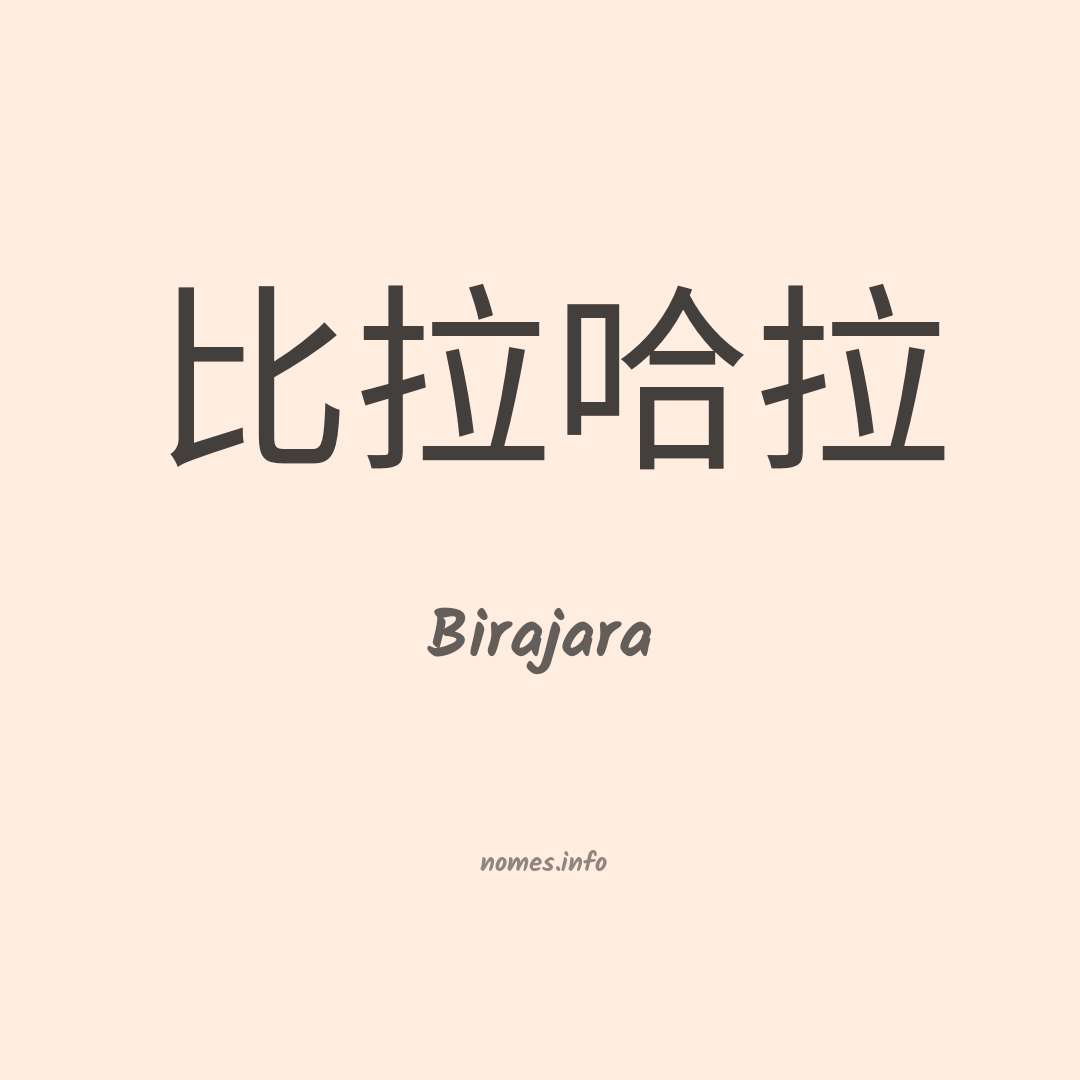 Birajara em chinês Birajara em chinês